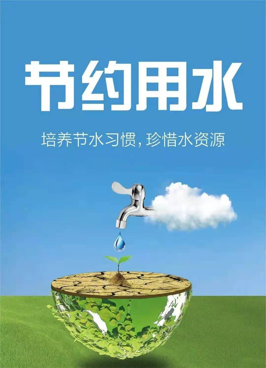 珍惜水資源，節(jié)約用水，你我同行！